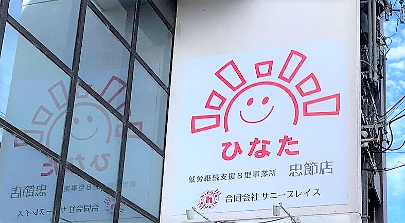 ひなた岐阜市忠節店外観